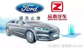 福特與眾泰強強聯手，斥資50億浙江建廠布局經濟型電動車市場