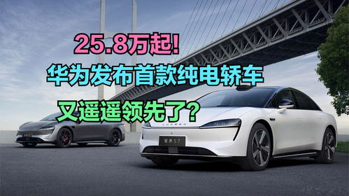華為發布首款純電轎車，你會在新能源汽車熱潮中為它買單嗎？